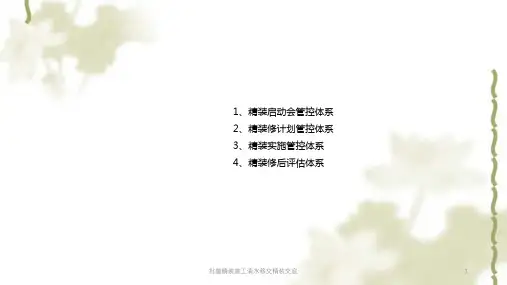 批量精装施工清水移交精装交底PPT课件