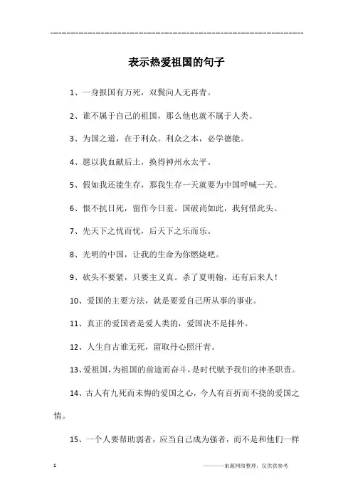 表示热爱祖国的句子