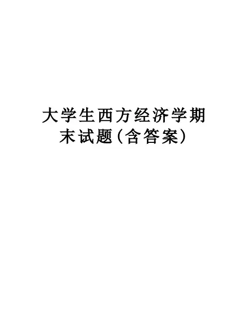 大学生西方经济学期末试题(含答案)教案资料