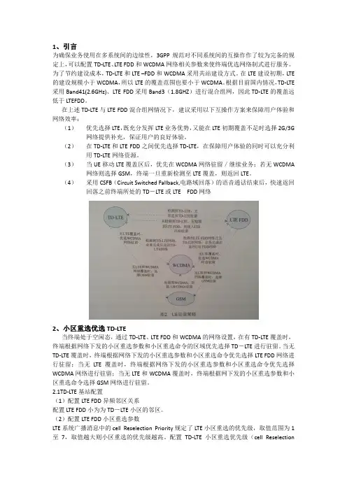 WCDMA与LTE混合组网互操作