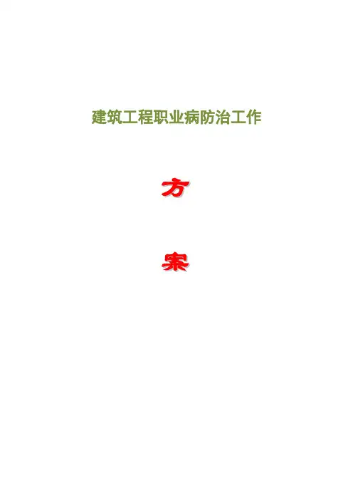 建筑工程职业病防治工作计划实施方案