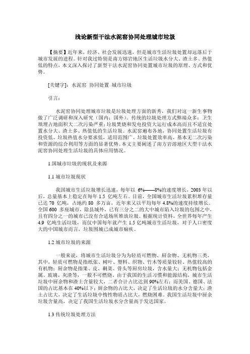浅论新型干法水泥窑协同处理城市垃圾