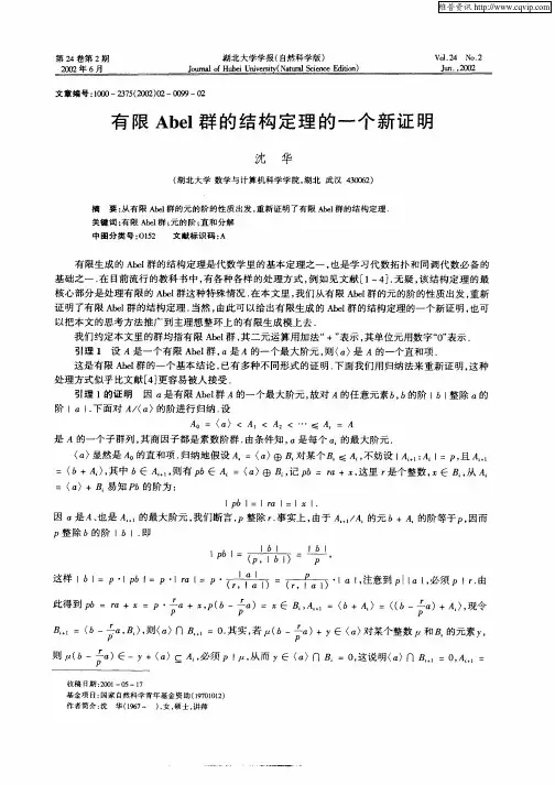 有限Abel群的结构定理的一个新证明