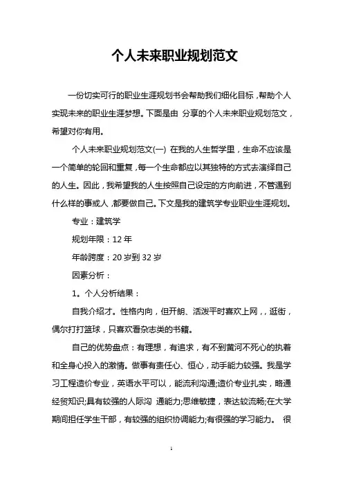 个人未来职业规划范文