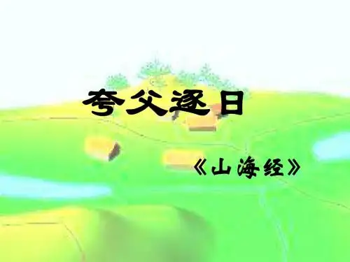 七年级语文夸父逐日3