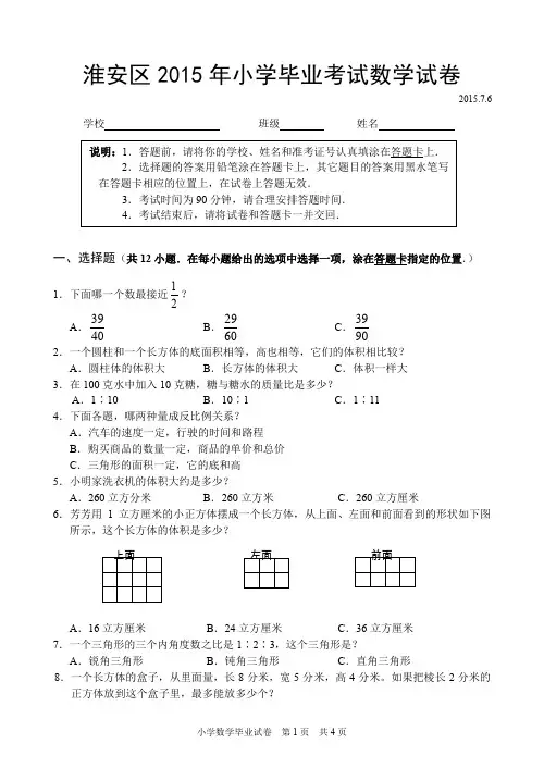 淮安区2015年小学毕业考试数学试卷