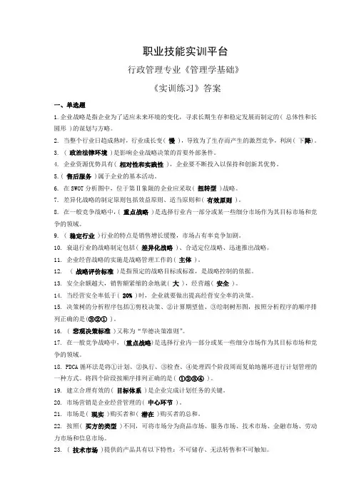 职业技能实训平台《管理学基础》实训练习答案