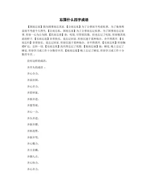 忘国什么四字成语