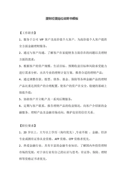 理财经理岗位说明书模板