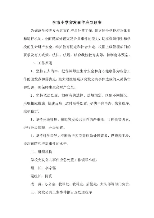 学校突发事件应急预案