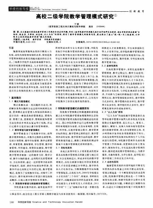 高校二级学院教学管理模式研究