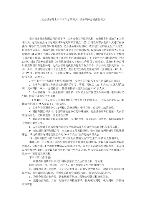 [安全设备部上半年工作总结范文] 设备故障分析报告范文