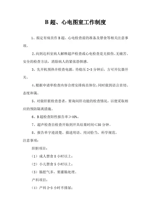B超、心电图室工作制度