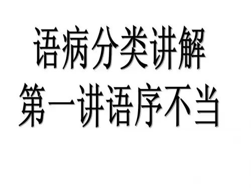 2011语病语序不当教案