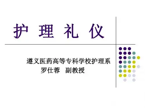 护理礼仪(专业)