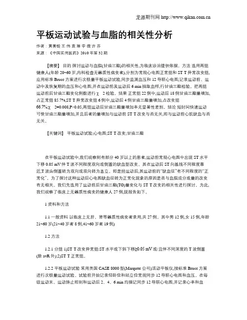 平板运动试验与血脂的相关性分析
