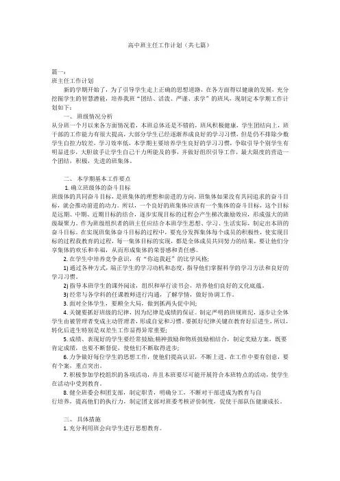高中班主任工作计划(共七篇)