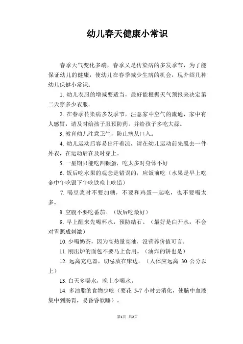 幼儿春天健康小常识