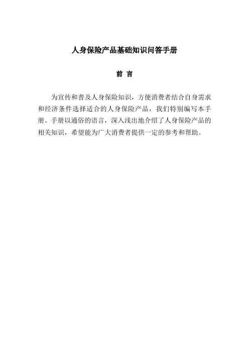 人身保险产品基础知识问答手册