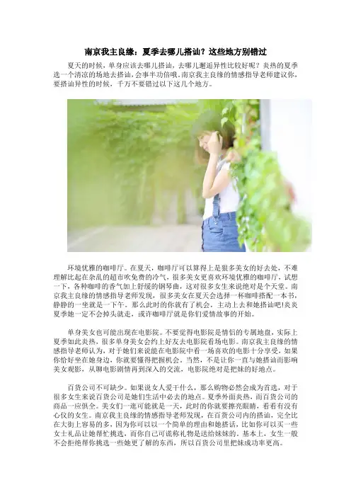 南京我主良缘：夏季去哪儿搭讪？这些地方别错过