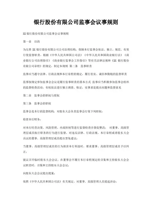 银行股份有限公司监事会议事规则