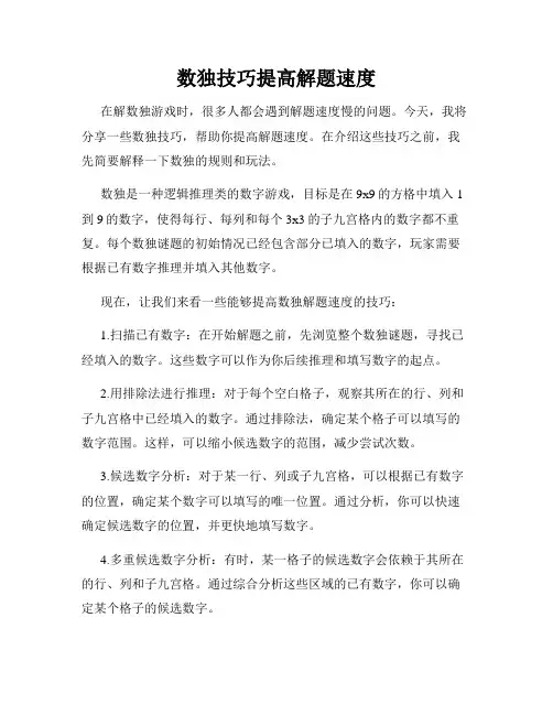 数独技巧提高解题速度