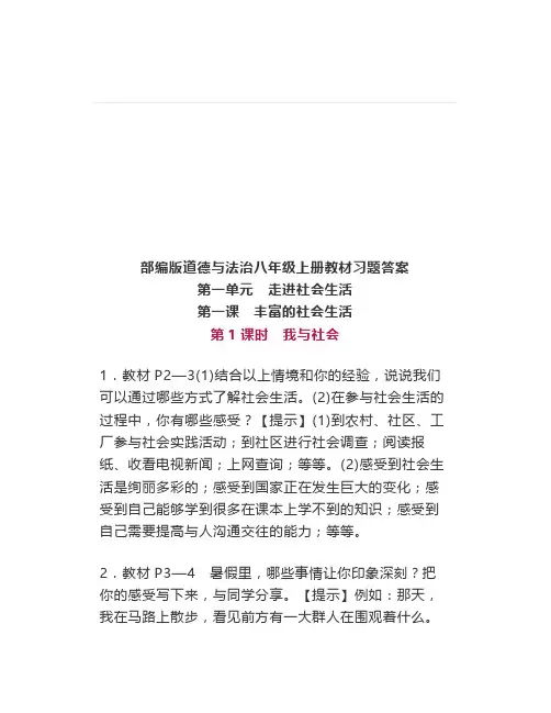 部编版道德与法治八年级上册教材习题答案(一二单元)