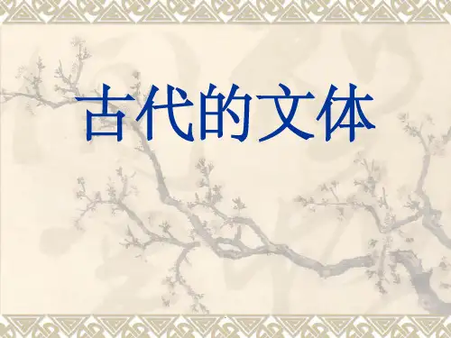 古代的文体ppt课件