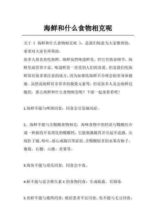 海鲜和什么食物相克呢