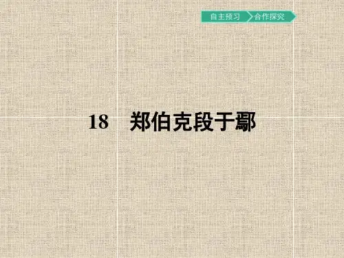 高中语文必修5：18 郑伯克段于鄢课件(24张)