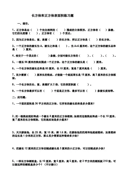 长方体和正方体表面积练习题姓名