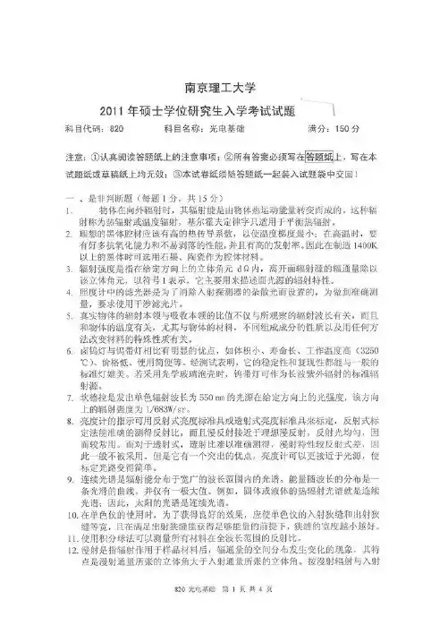 2011年南京理工大学820光电基础考研试题