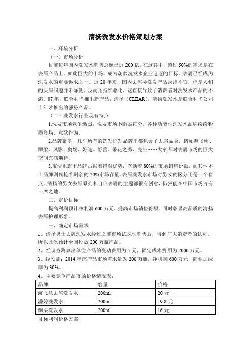清扬洗发水价格策划方案