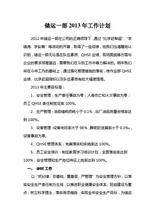 2013年储运一部工作计划20121129