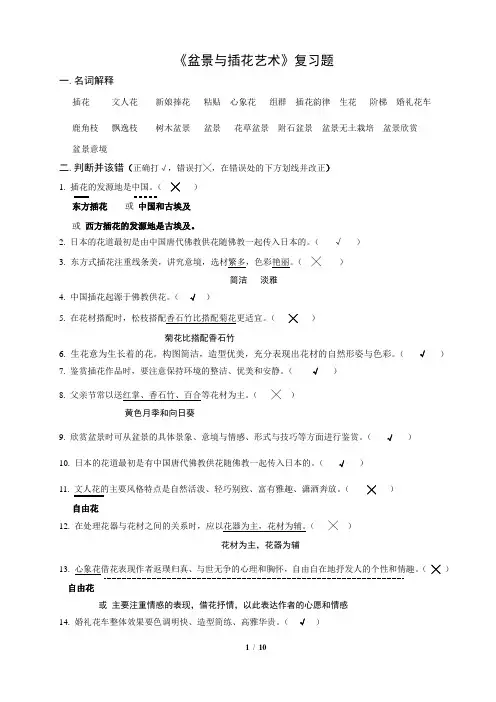 《盆景与插花艺术》复习题