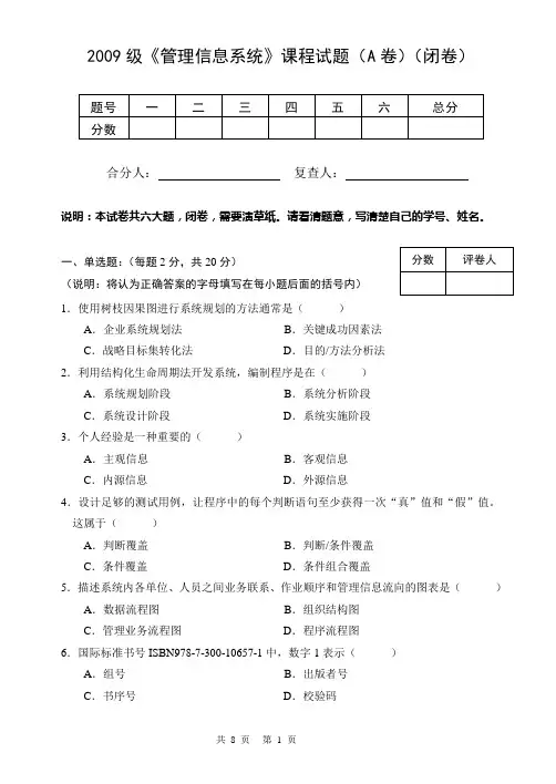 郑州大学信息管理专业管理信息系统试卷A