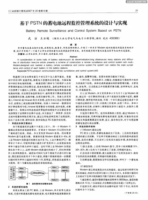 基于PSTN的蓄电池远程监控管理系统的设计与实现