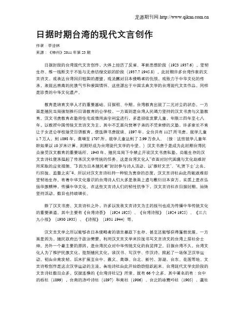 日据时期台湾的现代文言创作