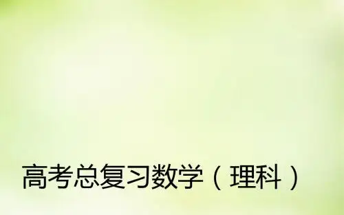 【金版学案】高考数学一轮复习 8.7空间坐标系、空间向量的概念及运算课件 理