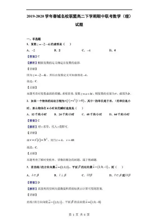 2019-2020学年蓉城名校联盟高二下学期期中联考数学(理)试题(解析版)