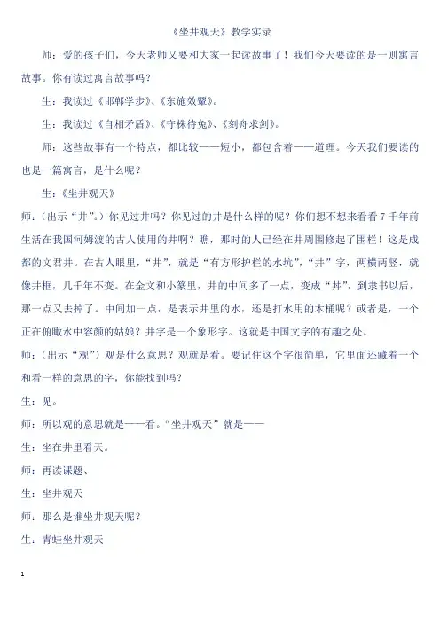 《坐井观天》教学实录优秀教案
