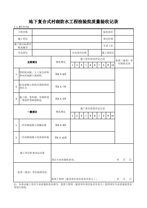 1-1-9防水-10_地下复合式衬砌防水工程检验批质量验收记录