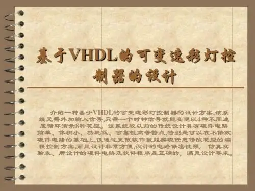 基于VHDL的可变速彩灯控制器的设计