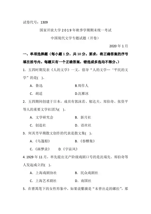中国现代文学专题-2020.1国家开放大学2019年秋季学期期末统一考试试题及答案