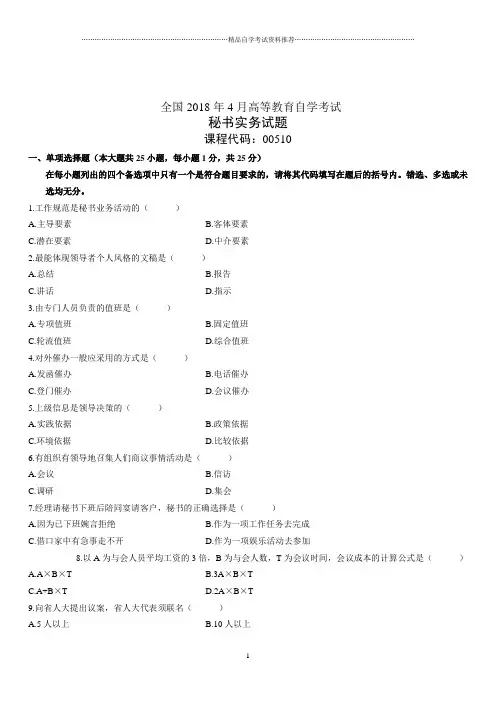 4月全国高等教育自学考试秘书实务试题及答案解析