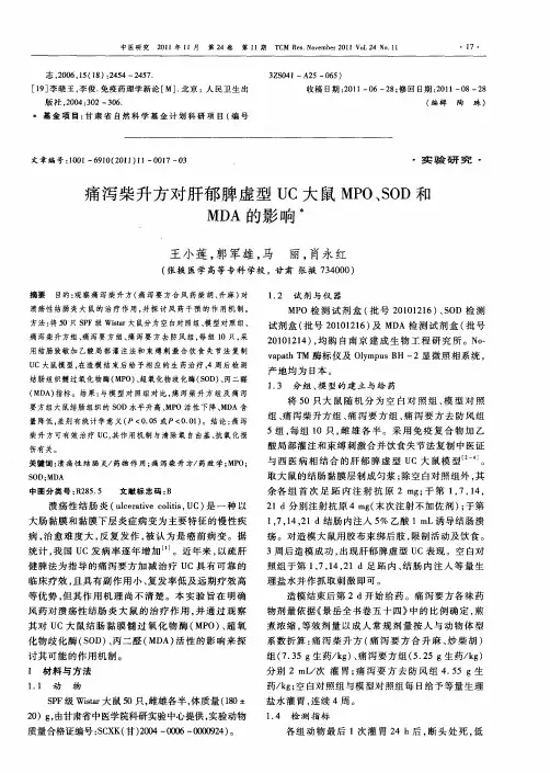 痛泻柴升方对肝郁脾虚型UC大鼠MPO、SOD和MDA的影响