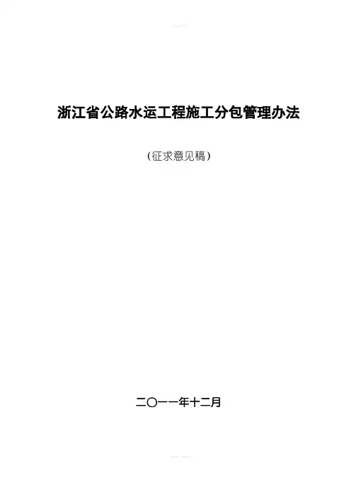 浙江省公路水运工程施工分包管理办法
