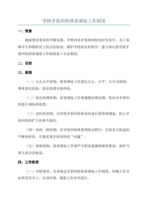 学校矛盾纠纷排查调处工作制度