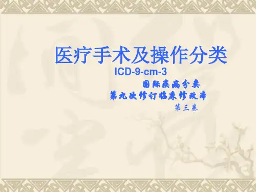 医疗手术及操作分类