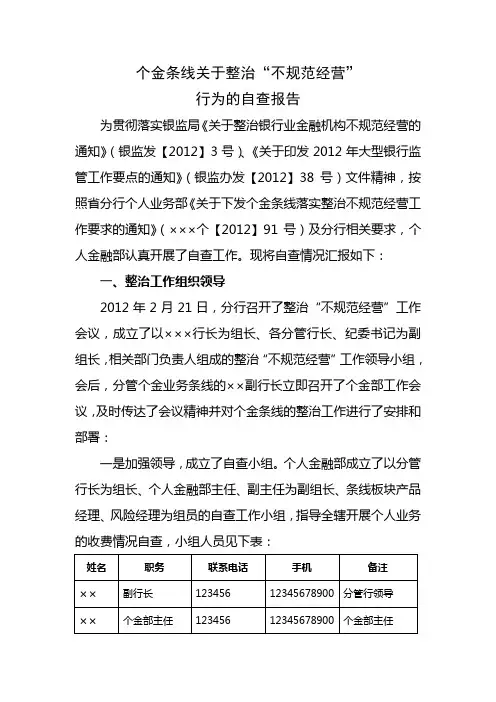 个金条线关于整治“不规范经营”行为的自查报告